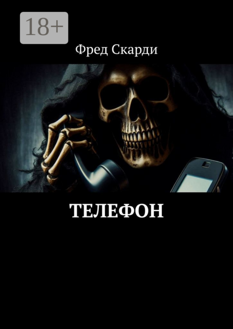 Телефон, Фред Скарди