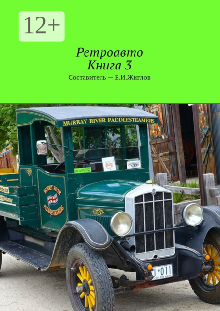 Ретроавто. Книга 3, 