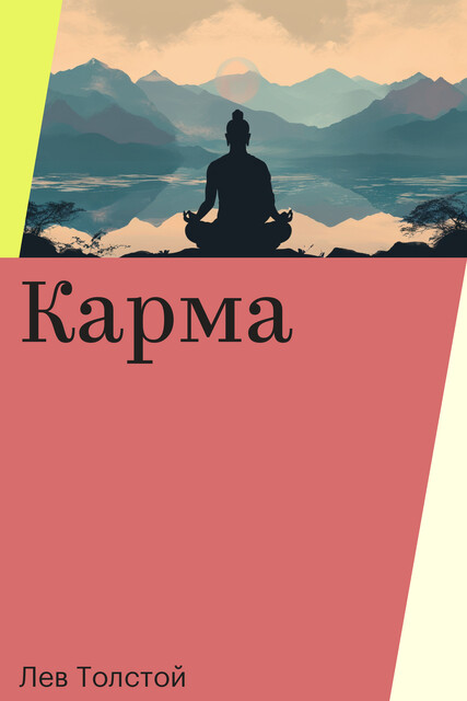 Карма