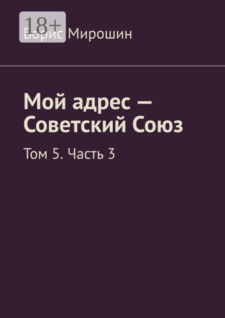 Мой адрес — Советский Союз. Том 5. Часть 3