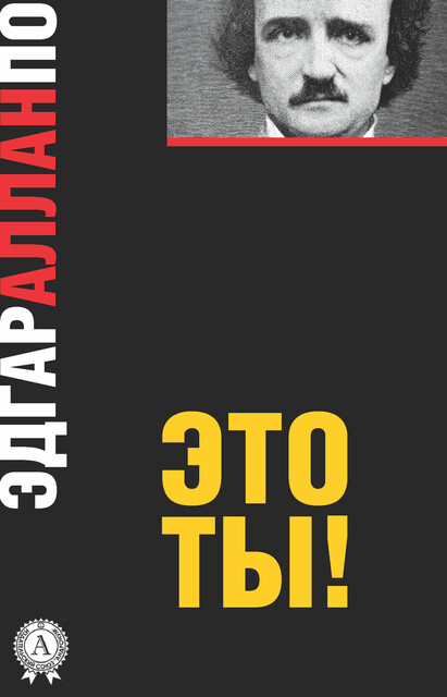 Это ты, Эдгар Аллан По