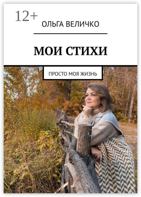 Мои стихи. Просто моя жизнь