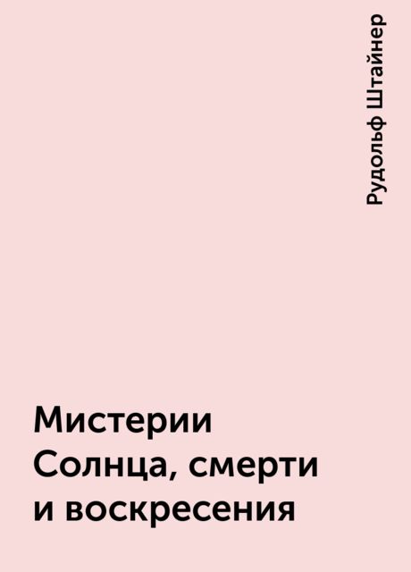 Мистерии Солнца, смерти и воскресения