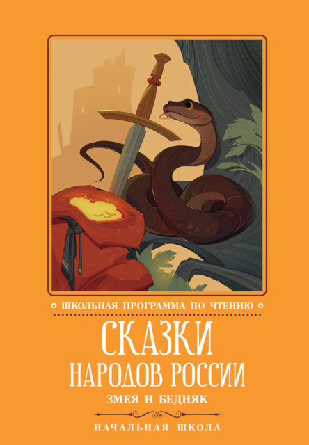 Сказки народов России. Змея и бедняк