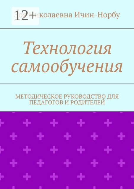 Технология самообучения. Методическое руководство для педагогов и родителей