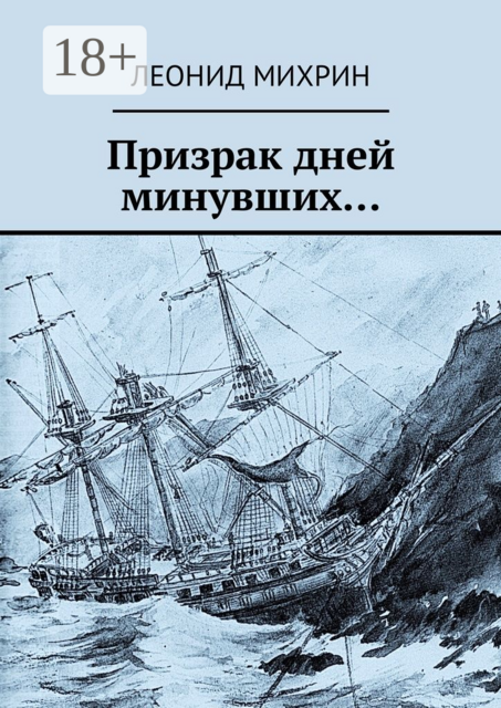 Призрак дней минувших
