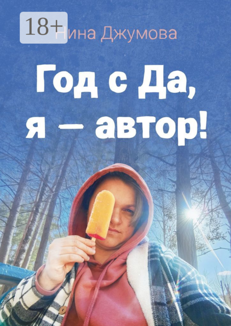 Год с «Да, я — автор!»