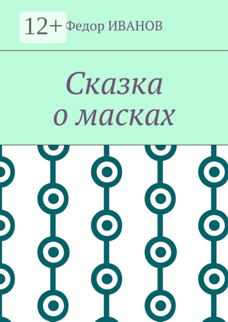 Сказка о масках