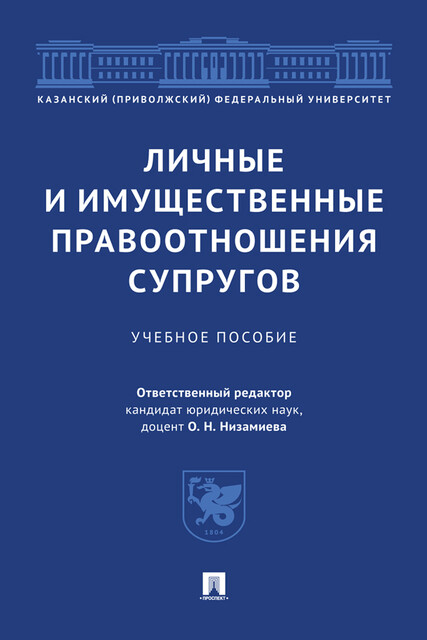 Личные и имущественные правоотношения супругов
