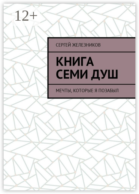 Книга семи душ. Мечты, которые я позабыл, Сергей Железников