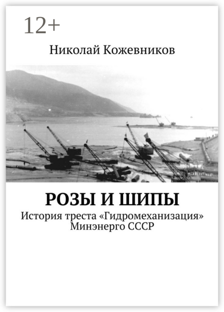 Розы и шипы. История треста «Гидромеханизация» Минэнерго СССР