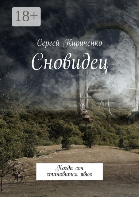 Сновидец. Когда сон становится явью