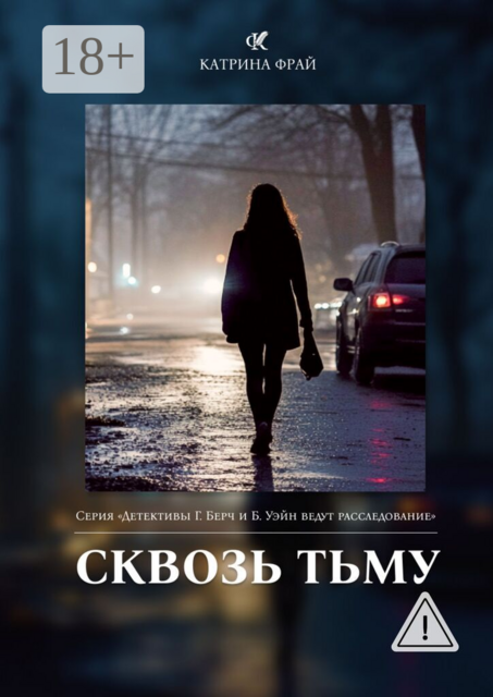 Сквозь тьму