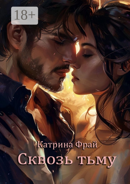 Сквозь тьму, Катрина Фрай