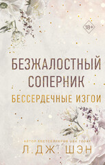 Бессердечные изгои