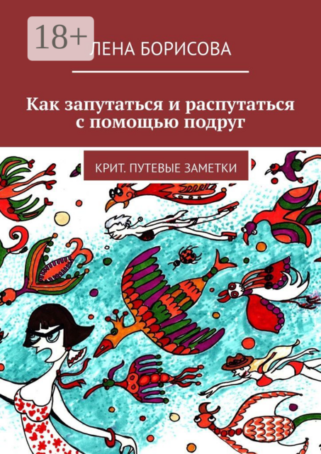Как запутаться и распутаться с помощью подруг. Крит. Путевые заметки, Лена Борисова