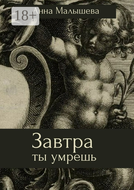 Завтра ты умрешь, Анна Малышева