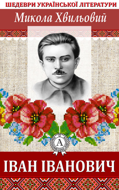 ІВАН ІВАНОВИЧ