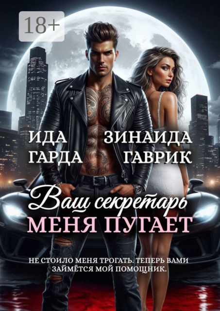 Ваш секретарь меня пугает, Зинаида Гаврик, Ида Гарда
