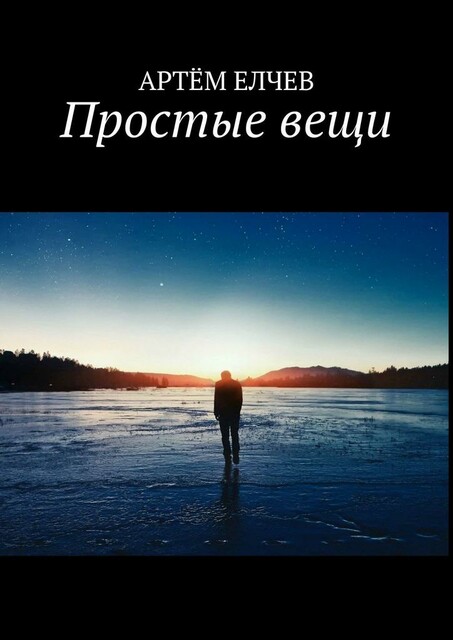 Простые вещи