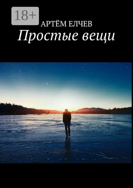 Простые вещи