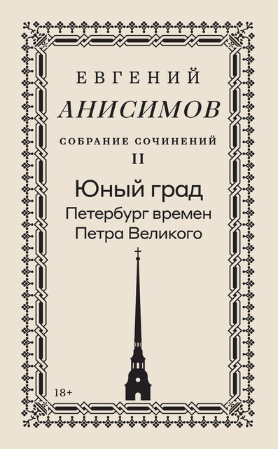 Собрание сочинений. Том 2: Юный град. Петербург времен Петра Великого