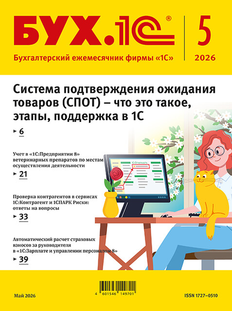 БУХ.1С, журнал, №5–2026