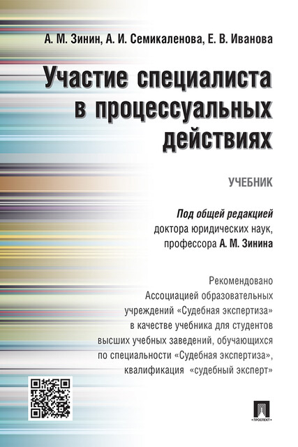 Участие специалиста в процессуальных действиях