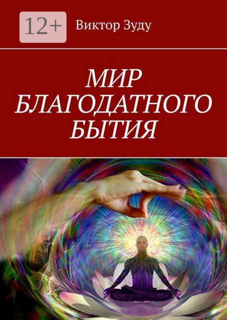 Мир благодатного бытия. Мы сами создаем свои миры