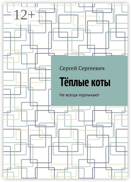 Теплые коты. Не всегда мурлыкают, Сергей Сергеевич