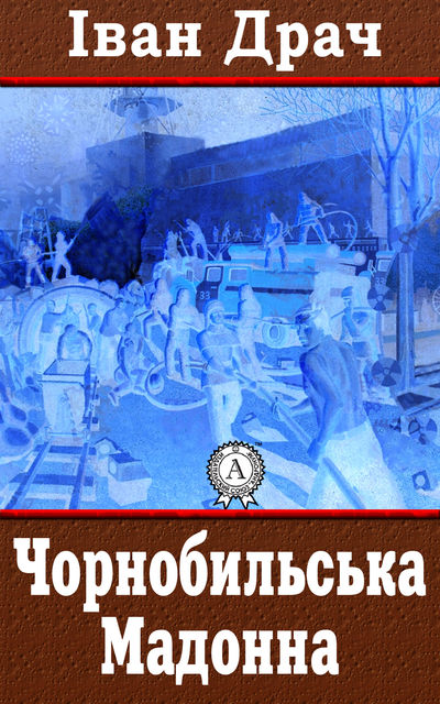 Чорнобильська Мадонна