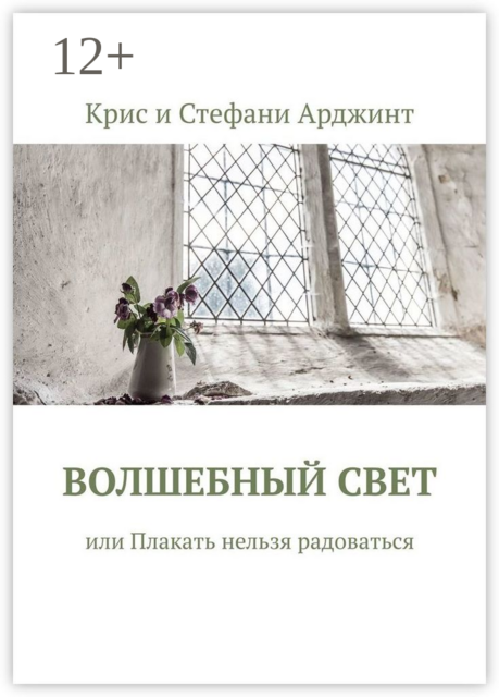 Волшебный свет, или Плакать нельзя радоваться