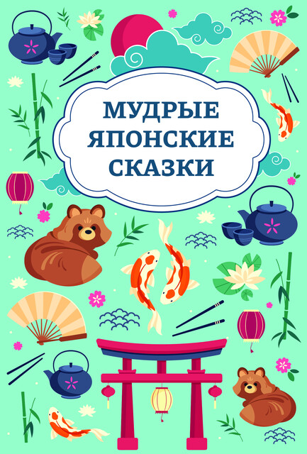 Мудрые японские сказки