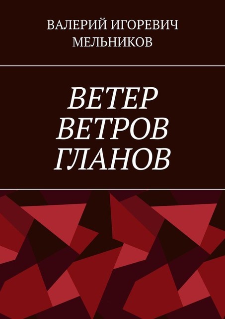 ВЕТЕР ВЕТРОВ ГЛАНОВ