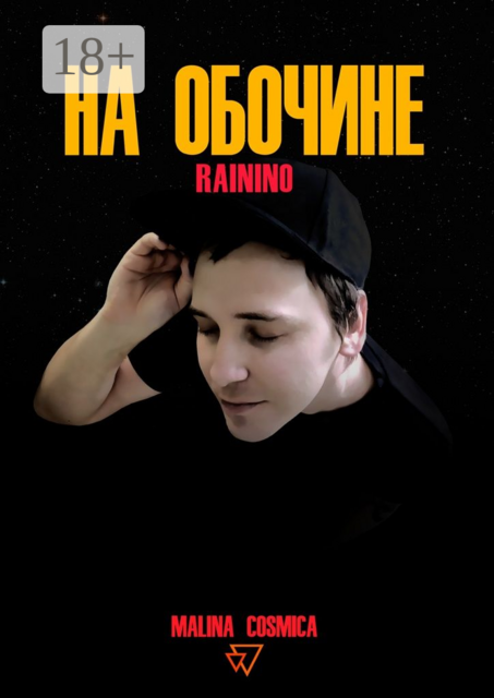 На обочине. RAININO, Malina Cosmica