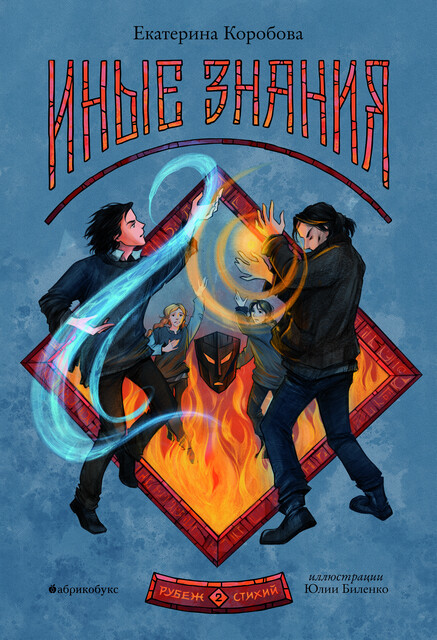 Иные знания. Рубеж Стихий. Книга вторая, Екатерина Коробова
