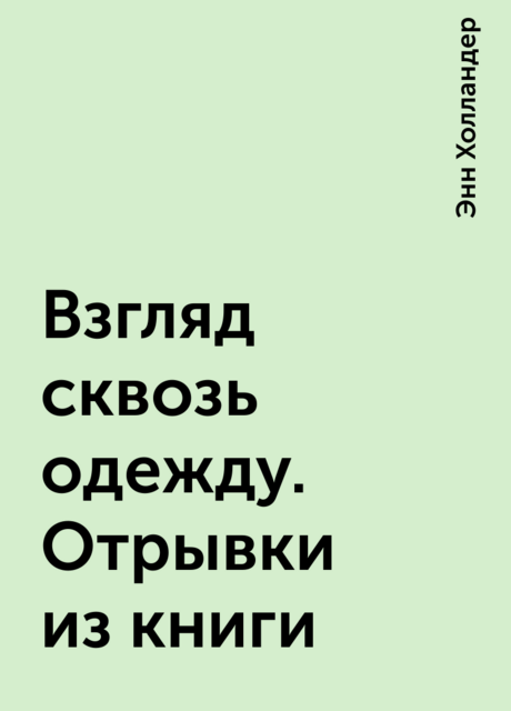 Взгляд сквозь одежду. Отрывки из книги