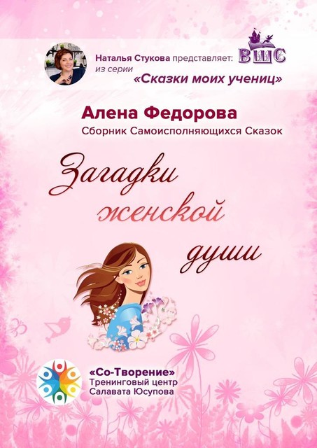 Загадки женской души, Алена Федорова