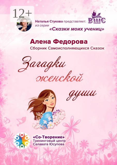 Загадки женской души