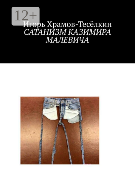 Сатанизм Казимира Малевича. О бесовщине в культуре и не только, Игорь Храмов-Тесёлкин