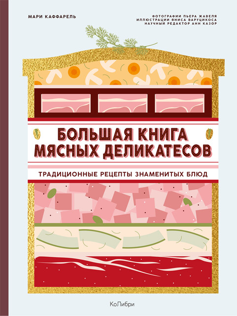 Большая книга мясных деликатесов, Мари Каффарель