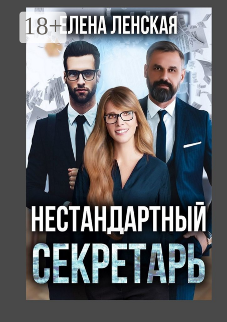 Нестандартный секретарь