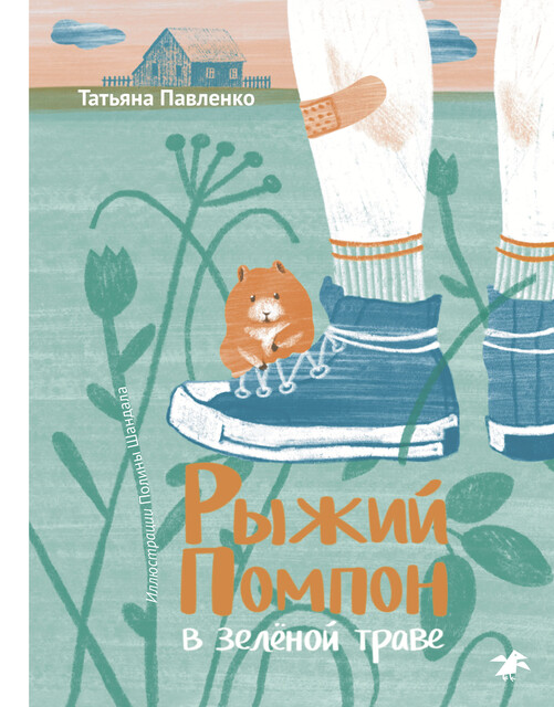 Рыжий помпон в зеленой траве