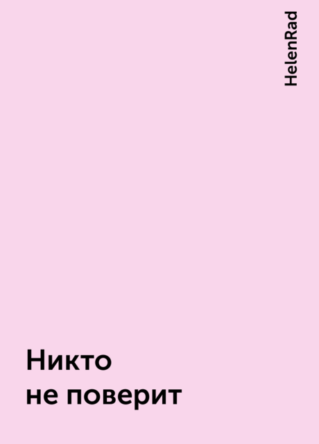 Никто не поверит, HelenRad