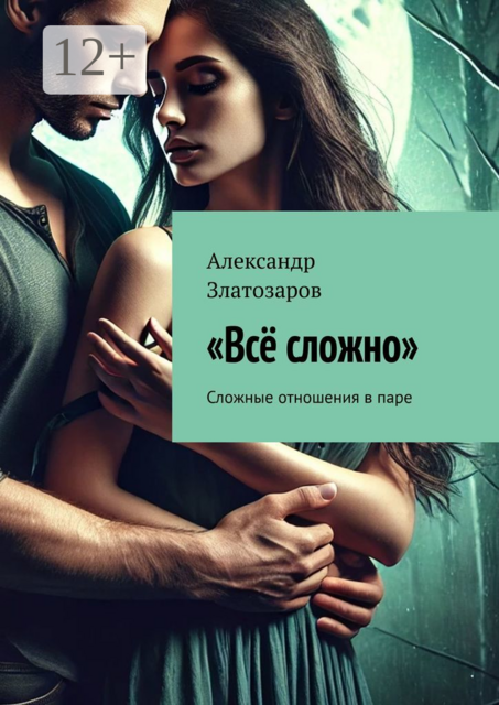 Все сложно. Сложные отношения в паре