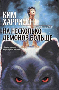Рэйчел Морган. Книга 5.2. На несколько демонов больше, Ким Харрисон