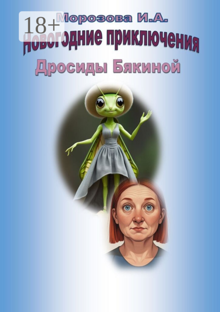 Новогодние приключения Дросиды Бякиной