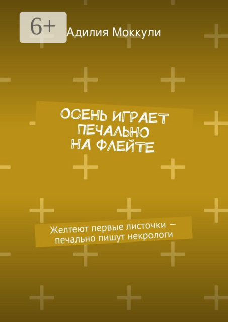 Осень играет печально на флейте. Желтеют первые листочки — печально пишут некрологи