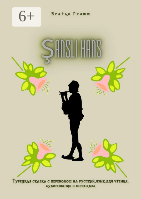 ŞANSLI HANS. Турецкая сказка с переводом на русский язык для чтения, аудирования и пересказа