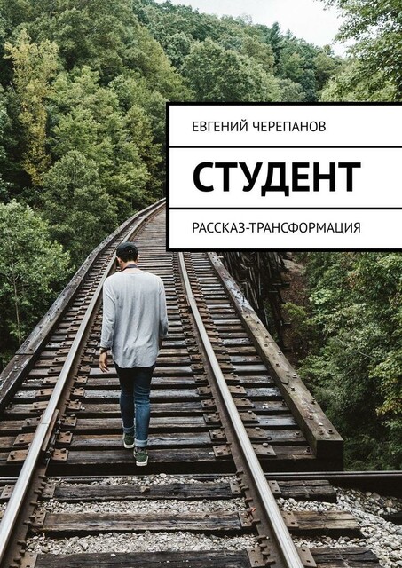 Студент. Рассказ-трансформация, Евгений Черепанов